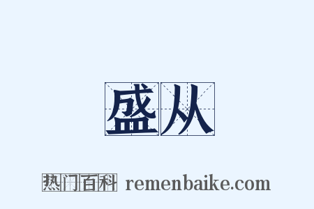 盛从是什么意思的图片